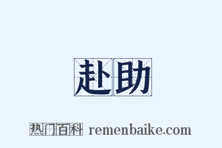 赴助是什么意思的图片